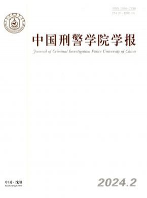 中国刑警学院学报期刊